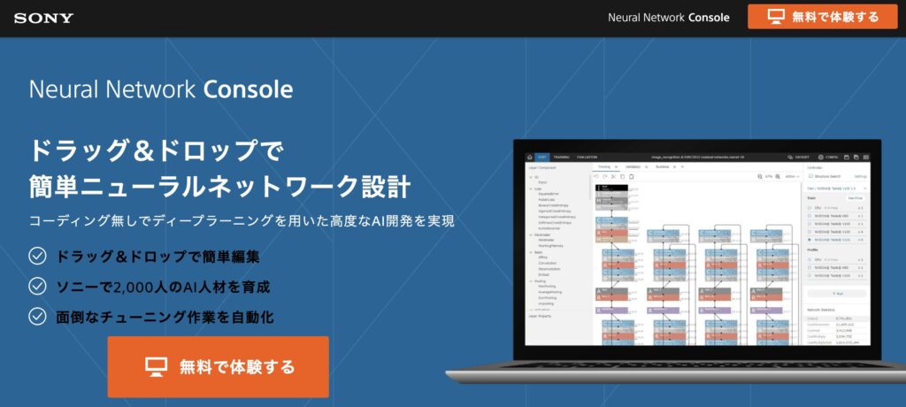 SONY「Neural Network Console」